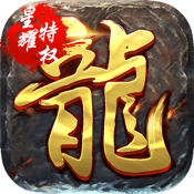 雄霸武神(星耀特权)满级VIP变态版手游 雄霸武神(星耀特权)满级VIP变态版手游