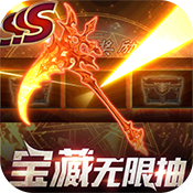 主宰之王(宝藏无限抽)变态版 主宰之王(宝藏无限抽)变态版