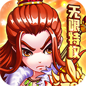 三国跑跑(海量特权)满级VIP变态版手游 三国跑跑(海量特权)满级VIP变态版手游