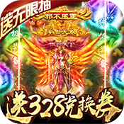 屠龙之刃(送海量连抽)变态版 屠龙之刃(送海量连抽)变态版