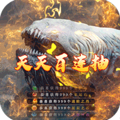 武动九天(送装备永抽)变态版 武动九天(送装备永抽)变态版