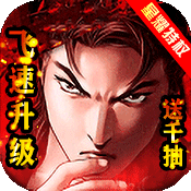 热血燃烧(送千抽)变态版 热血燃烧(送千抽)变态版