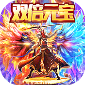 战神不败(双倍元宝)变态版 战神不败(双倍元宝)变态版