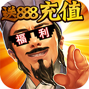 君临城下(送888充值)满级VIP变态版手游 君临城下(送888充值)满级VIP变态版手游