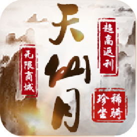 天仙月(高返利特权)变态版 天仙月(高返利特权)变态版