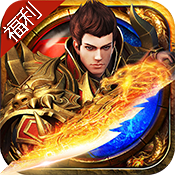 决战轩辕(福利特权)变态版 决战轩辕(福利特权)变态版