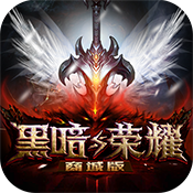 黑暗与荣耀(定制商城)变态版 黑暗与荣耀(定制商城)变态版