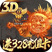 凤凰无双(送328充值)变态版 凤凰无双(送328充值)变态版