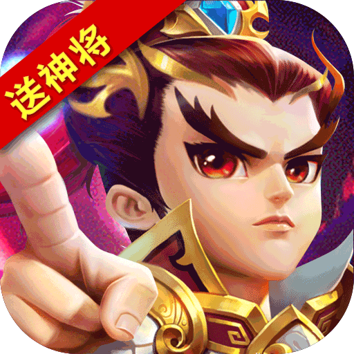 纯三国(送神将)满级VIP变态版手游 纯三国(送神将)满级VIP变态版手游