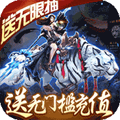傲视神魔传(永抽特权)变态版 傲视神魔传(永抽特权)变态版