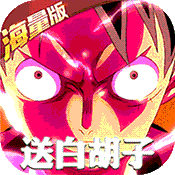 无敌战舰(送白胡子)满级VIP变态版手游 无敌战舰(送白胡子)满级VIP变态版手游