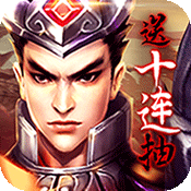 乱!战三国(福利特权)变态版 乱!战三国(福利特权)变态版