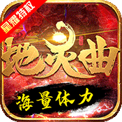 地灵曲(星耀特权)变态版 地灵曲(星耀特权)变态版