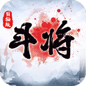 斗将(百抽特权)变态版 斗将(百抽特权)变态版