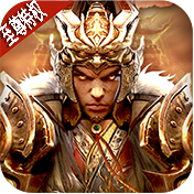 神魔变(至尊特权)满级VIP变态版手游 神魔变(至尊特权)满级VIP变态版手游