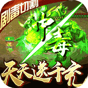 烈焰皇朝(天天送千充)变态版 烈焰皇朝(天天送千充)变态版