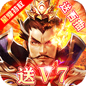 主公快跑(王者特权)变态版 主公快跑(王者特权)变态版