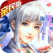 轩辕剑群侠录(亲民特权)变态版 轩辕剑群侠录(亲民特权)变态版