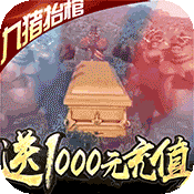 修仙记(送1000充值)变态版 修仙记(送1000充值)变态版