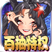 妖姬无双(百抽特权)变态版 妖姬无双(百抽特权)变态版