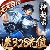 神战三国(送328充值)变态版 神战三国(送328充值)变态版