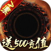 战殇(送500充值)满级VIP变态版手游 战殇(送500充值)满级VIP变态版手游