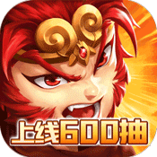 西域降魔(送充海量抽)满级VIP变态版手游 西域降魔(送充海量抽)满级VIP变态版手游