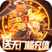 裂天之刃(送328充值)变态版 裂天之刃(送328充值)变态版