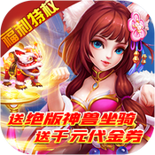 仙魔奇谈(福利特权)满级VIP变态版手游 仙魔奇谈(福利特权)满级VIP变态版手游