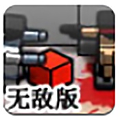 僵尸危机3无敌版 僵尸危机3无敌版