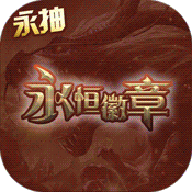 永恒徽章(永抽特权)变态版 永恒徽章(永抽特权)变态版