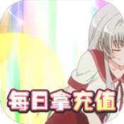 进击的少女(百抽充值卡)满级VIP变态版手游 进击的少女(百抽充值卡)满级VIP变态版手游