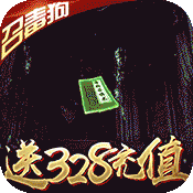 烈焰天下(送328充值)变态版 烈焰天下(送328充值)变态版