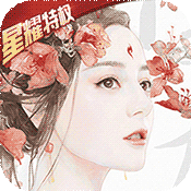 三生三世十里桃花(星耀特权)满级VIP变态版手游 三生三世十里桃花(星耀特权)满级VIP变态版手游