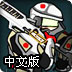 虚拟对战2终极无敌版 虚拟对战2终极无敌版