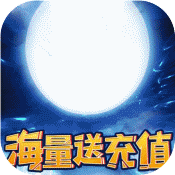 仙域无双(海量送充值)变态版 仙域无双(海量送充值)变态版