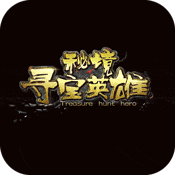 秘境寻宝英雄(星耀特权)满级VIP变态版手游 秘境寻宝英雄(星耀特权)满级VIP变态版手游