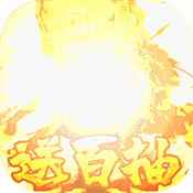 大军师(送海量橙将)变态版 大军师(送海量橙将)变态版