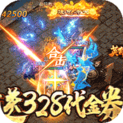 赤月皇城(送328代金券)变态版 赤月皇城(送328代金券)变态版