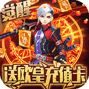魔幻之诗(登录送充值)满级VIP变态版手游 魔幻之诗(登录送充值)满级VIP变态版手游