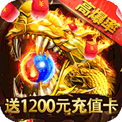 王者霸业(送1200元红包)变态版 王者霸业(送1200元红包)变态版