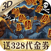 无敌大航海(送328代金券)变态版 无敌大航海(送328代金券)变态版