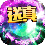 刀剑神魔录(送真·充值卡)满级VIP变态版手游 刀剑神魔录(送真·充值卡)满级VIP变态版手游