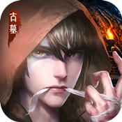 古墓迷城变态版 古墓迷城变态版