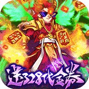塔防镇魂师(送328代金券)变态版 塔防镇魂师(送328代金券)变态版