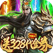斗战三国志(送328充值)满级VIP变态版手游 斗战三国志(送328充值)满级VIP变态版手游