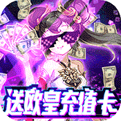 邪域战灵(送欧皇充值)变态版 邪域战灵(送欧皇充值)变态版