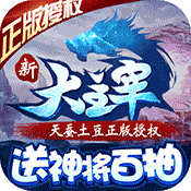 新大主宰(送神将百抽)变态版 新大主宰(送神将百抽)变态版