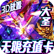 西游悟空传(送海量充值)变态版 西游悟空传(送海量充值)变态版