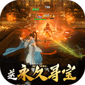 仙元天下(永久寻宝)变态版 仙元天下(永久寻宝)变态版